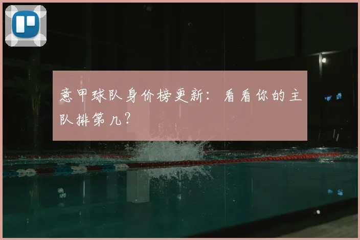 意甲球队身价榜更新：看看你的主队排第几？