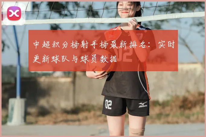 中超积分榜射手榜最新排名：实时更新球队与球员数据