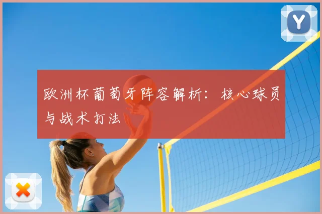 欧洲杯葡萄牙阵容解析：核心球员与战术打法